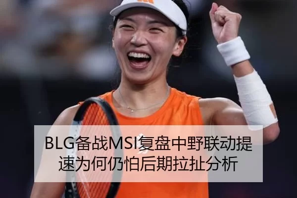BLG备战MSI复盘中野联动提速为何仍怕后期拉扯分析