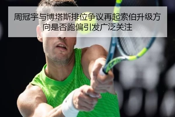 周冠宇与博塔斯排位争议再起索伯升级方向是否跑偏引发广泛关注